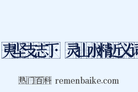 夷坚支志丁·灵山水精近义词是什么意思的图片